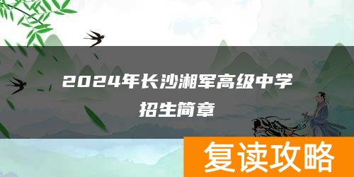 2024年长沙湘军高级复读中学招生简章