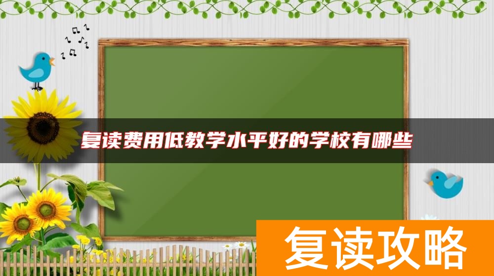 复读费用低教学水平好的学校有哪些