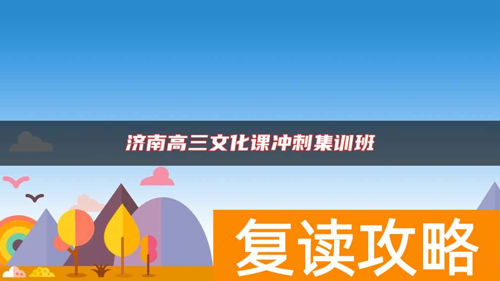 济南高三文化课冲刺集训班