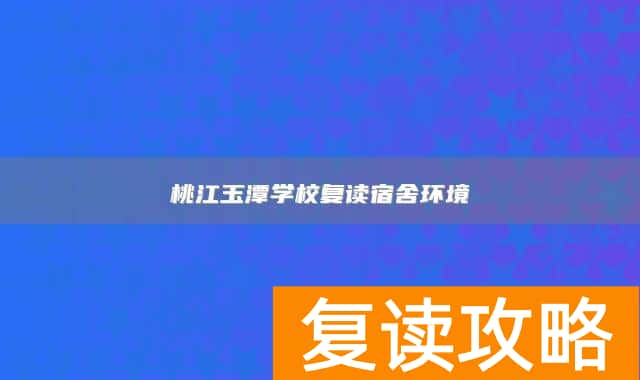 桃江玉潭学校复读宿舍环境