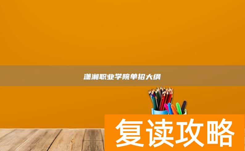 潇湘职业学院单招大纲