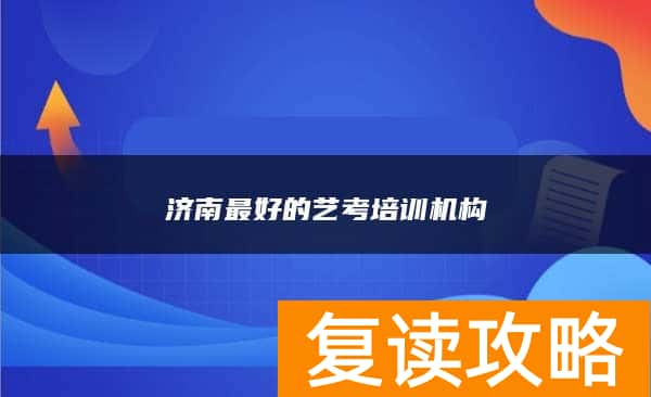 济南最好的艺考培训机构