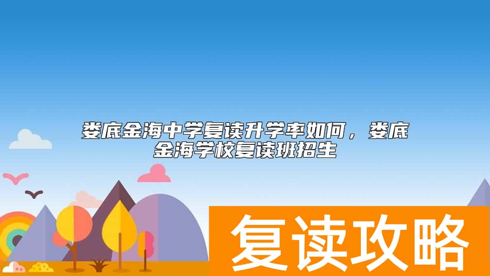 娄底金海中学复读升学率如何，娄底金海学校复读班招生