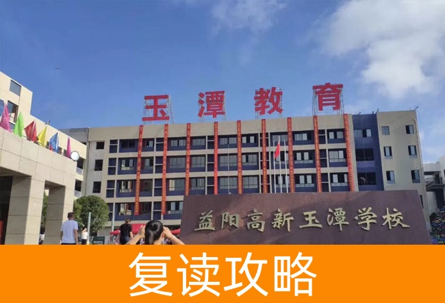 2025益阳市高新区玉潭学校高考复读报名时间及流程