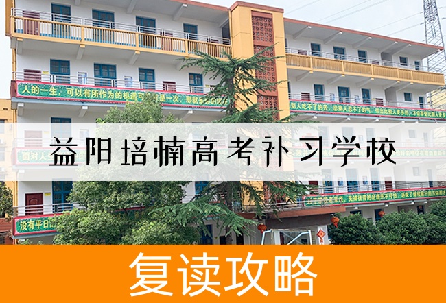 2025益阳培楠高考补习学校复读班学籍怎么处理？
