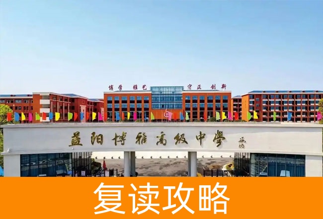 2025益阳博雅高级中学复读班学籍怎么处理?
