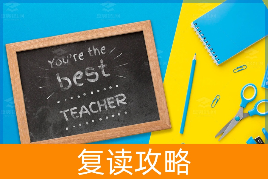 高考复读为什么要选择师资好的复读学校?
